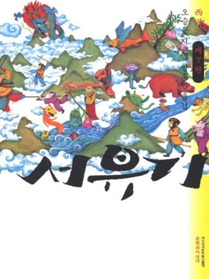 cover image of 서유기 7
